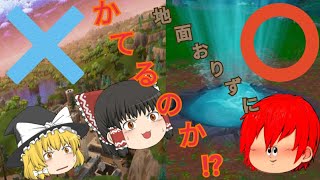 [フォートナイト]間欠泉だけを使って地面だけを使ってビクトリーロイヤル!?[ゆっくり実況]