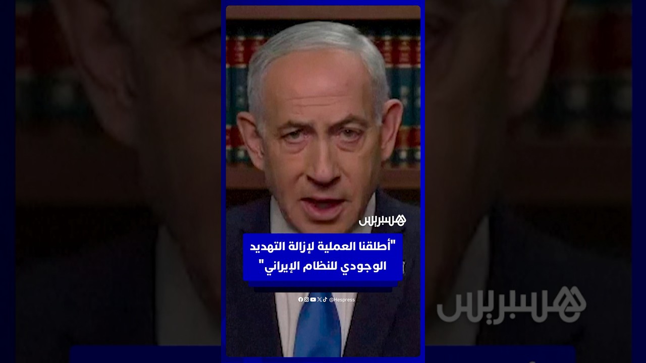 نتانياهو: أطلقنا العملية لإزالة التهديد الوجودي للنظام الإيراني thumbnail