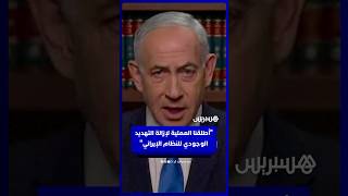 نتانياهو: أطلقنا العملية لإزالة التهديد الوجودي للنظام الإيراني thumbnail