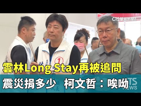 雲林Long　Stay再被追問震災捐多少　柯文哲：唉呦