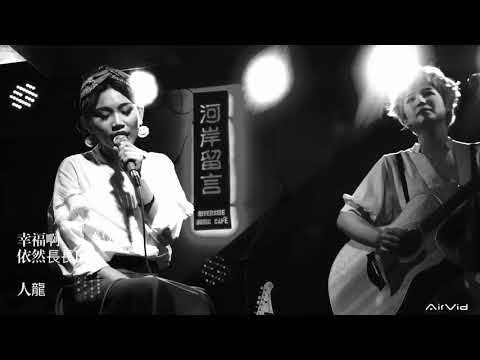 有感覺歌廳秀__墊起腳尖愛20171014小河岸