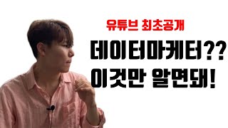 생활패턴 3가지만 바꾸면, 누구나 데이터 마케터가 될 수있다! 아.시.겠.어.요???