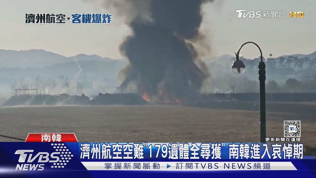 濟州航空空難「179遺體全尋獲」南韓進入哀悼期