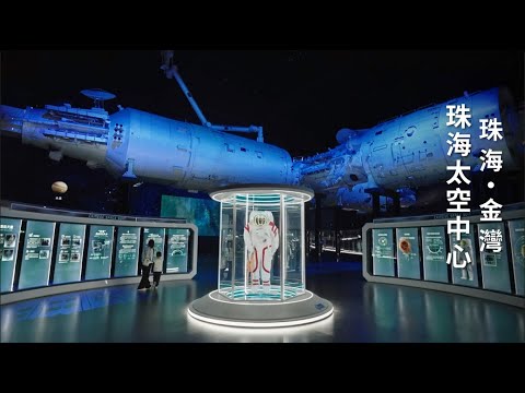 【漫遊 9＋2】珠海太空中心 新館