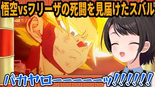 【#ドラゴンボールZカカロット】悟空vsフリーザの死闘を見届けた大空スバルの反応【ホロライブ/大空スバル】#きりぬきスバル #Vtuber切り抜き