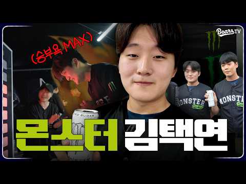 #댓글이벤트 💪몬스터에너지와 함께한 택연의 하루🔥 [베어스티비]