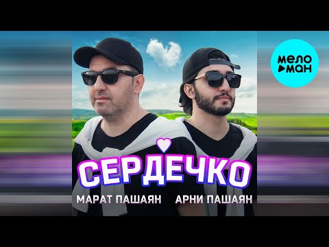 Марат Пашаян, Арни Пашаян - СЕРДЕЧКО (Single 2022)