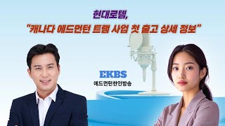 현대로템, 캐나다 에드먼턴 트램 사업 첫 출고 상세 정보