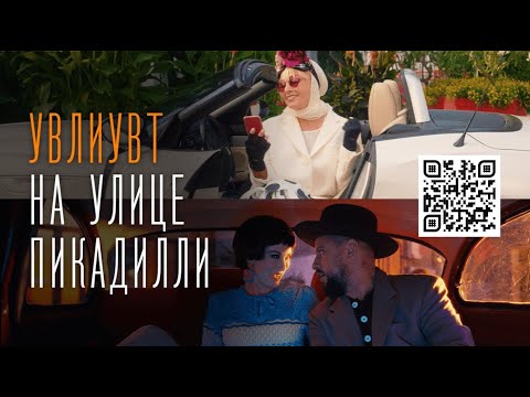 MONATIK  & Лайма Вайкуле — УВЛИУВТ на улице Пикадилли (Премьера 2020 при участии Lida Lee, NiNO)