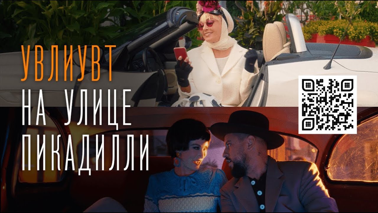 Monatik & Лайма Вайкуле — УВЛИУВТ на улице Пикадилли