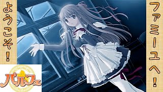 【名作美少女ゲーム】ようこそ！ファミーユへ【パルフェ-Chocolat Second Style-】
