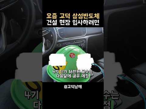 고덕 삼성반도체 건설 현장 일하려면 거쳐야하는 과정,,