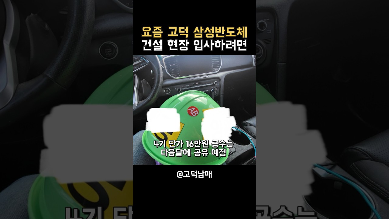 고덕 삼성반도체 건설 현장 일하려면 거쳐야하는 과정,,
