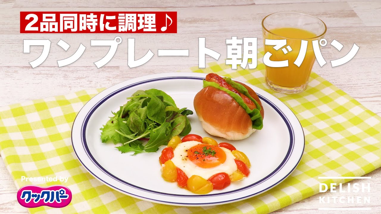 ワンプレート朝ごパン(フライパンひとつで2品同時)