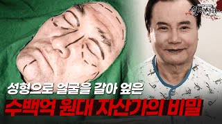 Download lagu 'Make me look like Chairman Lee': The shocking reason a multi-millionaire completely transformed ... mp3 Download lagu 'Make me look like Chairman Lee': The shocking reason a multi-millionaire completely transformed ... mp3