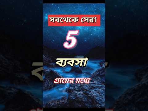 পাঁচটি ব্যবসা করে লাখ টাকা উপার্জন করুন ।। সেরা পাঁচটি ব্যবসা।‌। top 5 business #business #shorts