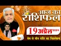 AAJ KA RASHIFAL | 19 April 2024 | आज का राशिफल | Tomorrow Horoscope | Kamal Shrimali Rashifal