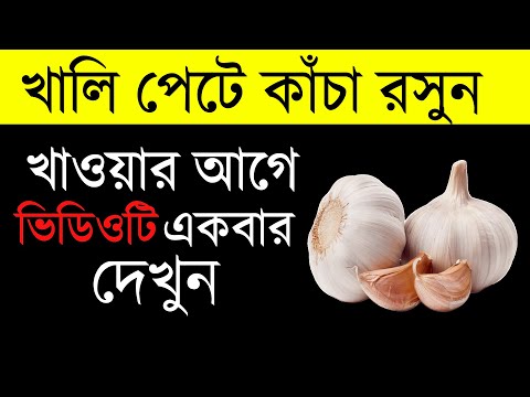 রসুন খাওয়ার উপকারিতা  সকালে খালি পেটে কাঁচা রসুন খেলে কি কি উপকার পাওয়া যায়!