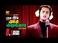 Prem Priti Ar প্রেম প্রীতি আর ভালোবাসা HD Salman Shah Shab