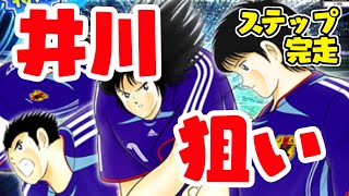 井川狙いの2006年日本代表ガチャ！ステップ完走！【たたかえドリームチーム実況♯】