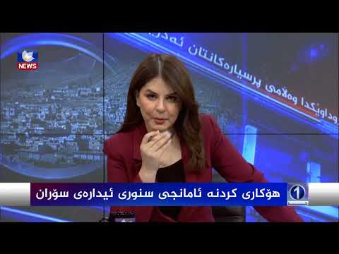 بەڤیدیۆ.. هۆکاری کردنە ئامانجی سنوری ئیدارەی سۆران چیە