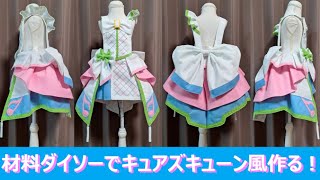 ※※※※音符の形編集ミス！blog要確認※※※※　　『キュアズキューン風』材料１００円均一で作るプリキュアコスプレ衣装の作り方『無料配信中』#キミとアイドルプリキュア ♪