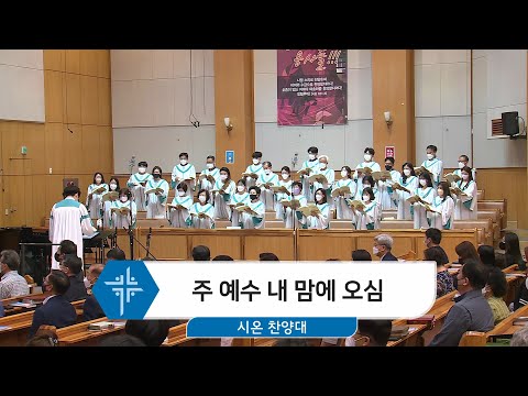 [22.06.12] 시온 찬양대 - 주 예수 내 맘에 오심 대표이미지