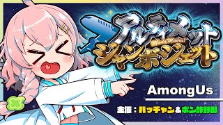 お久しぶりジャン！たのしみジャン！【AmongUs】#アルジャン 12/7