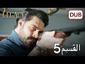 الأمانة الحلقة 5 | عربي مدبلج