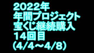 【宝くじ】継続購入結果 第十四回目