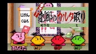 星のカービィ ウルトラスーパーデラックス ～刹那のカルタ取り～