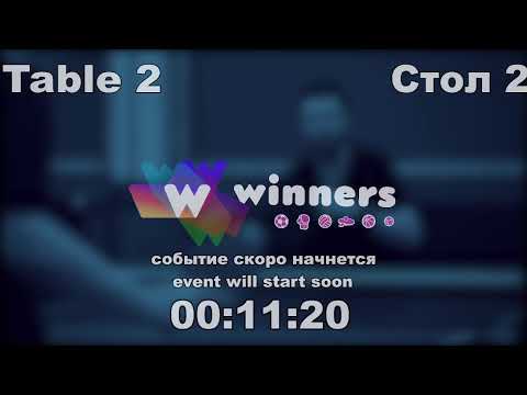 WINners CUP table 2  12.09  Boklag Roman - Ziakun Viktor 18:30