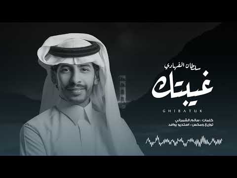 غيبتك سلطان الفهادي