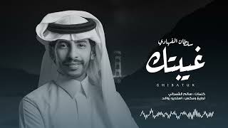 كلمات اغنية غيبتك سلطان الفهادي