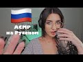 ASMR In Russian АСМР на Русском Триггерные слова попытка гово