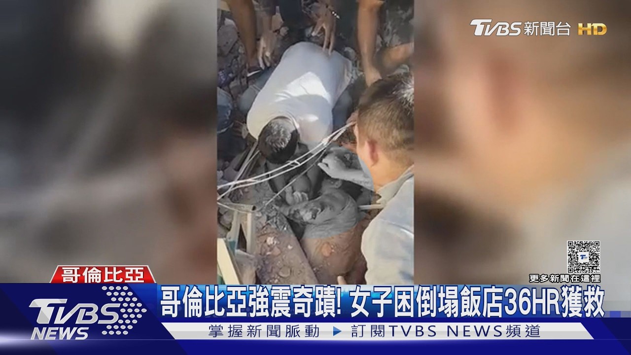 哥倫比亞7.4強震!32歲女困廢墟36小時獲救 母護嬰奇蹟脫困