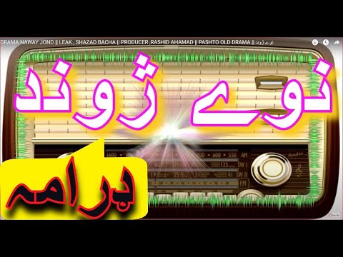 DRAMA NAWAY JOND || LEAK , SHAZAD BACHA || PRODUCER ,RASHID AHAMAD || PASHTO OLD DRAMA || نوے ژوند