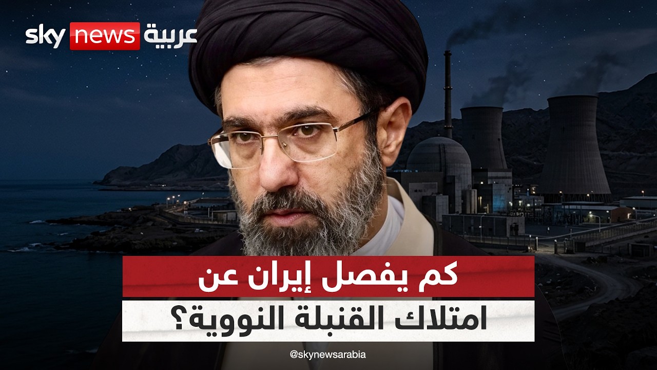 فيديو | المدة الحاسمة.. كم تحتاج إيران لصنع القنبلة النووية؟