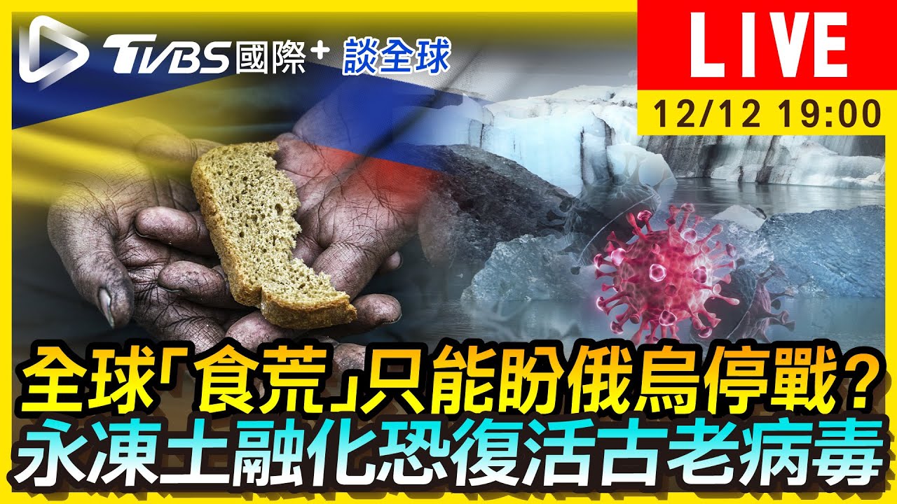 《TVBS國際+談全球》全球「食荒」只能盼俄烏停戰?永凍土融化恐復活古老病毒
