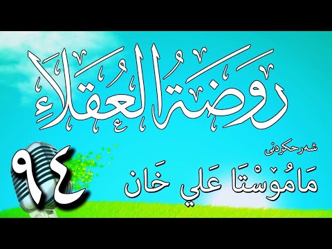 94   شرح روضة العقلاء ونزهة الفضلاء لابن حبان البستي
