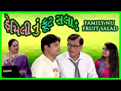 Family Nu Fruit Salad - Superhit Gujarati Comedy Natak Full 2017 - Rajiv Mehta, Parth Desai, Manisha
