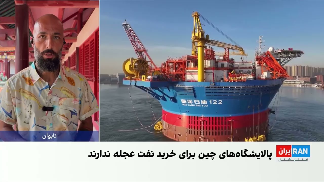 رویترز: جمهوری اسلامی تخفیف فروش نفت ایران به چین را افزایش داد