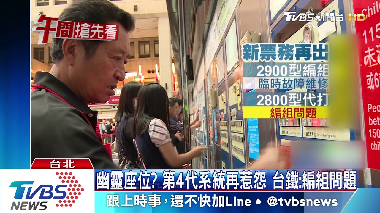 幽靈座位？第4代系統再惹怨　台鐵：編組問題
