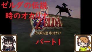 【ゲーム実況】ゼルダの伝説　時のオカリナ　パート1