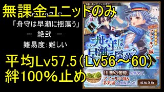 【無課金ユニットのみ、平均Lv57.5（Lv56～60）、絆100％】舟守は早瀬に揺蕩う「絶弐」難【城プロ】