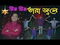 Tim Tim Tara Jole ( প্রকৃত বড়দিন রে ) Rocky Talukder | Christmas Bengali Song |টিম 