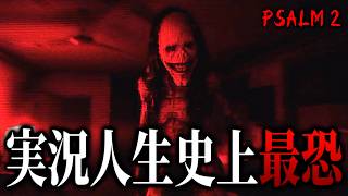 ホラゲ実況歴5年の僕が選ぶ今までで1番怖かったホラーゲームがこちらです...【Psalm 2】