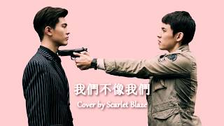 我們不像我們 (Unlike Us) - DELLA丁噹 OST. HIStory3: Trapped Cover by Scarlet Blaze