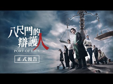 《八尺門的辯護人》正式預告－海濱命案篇 thumnail