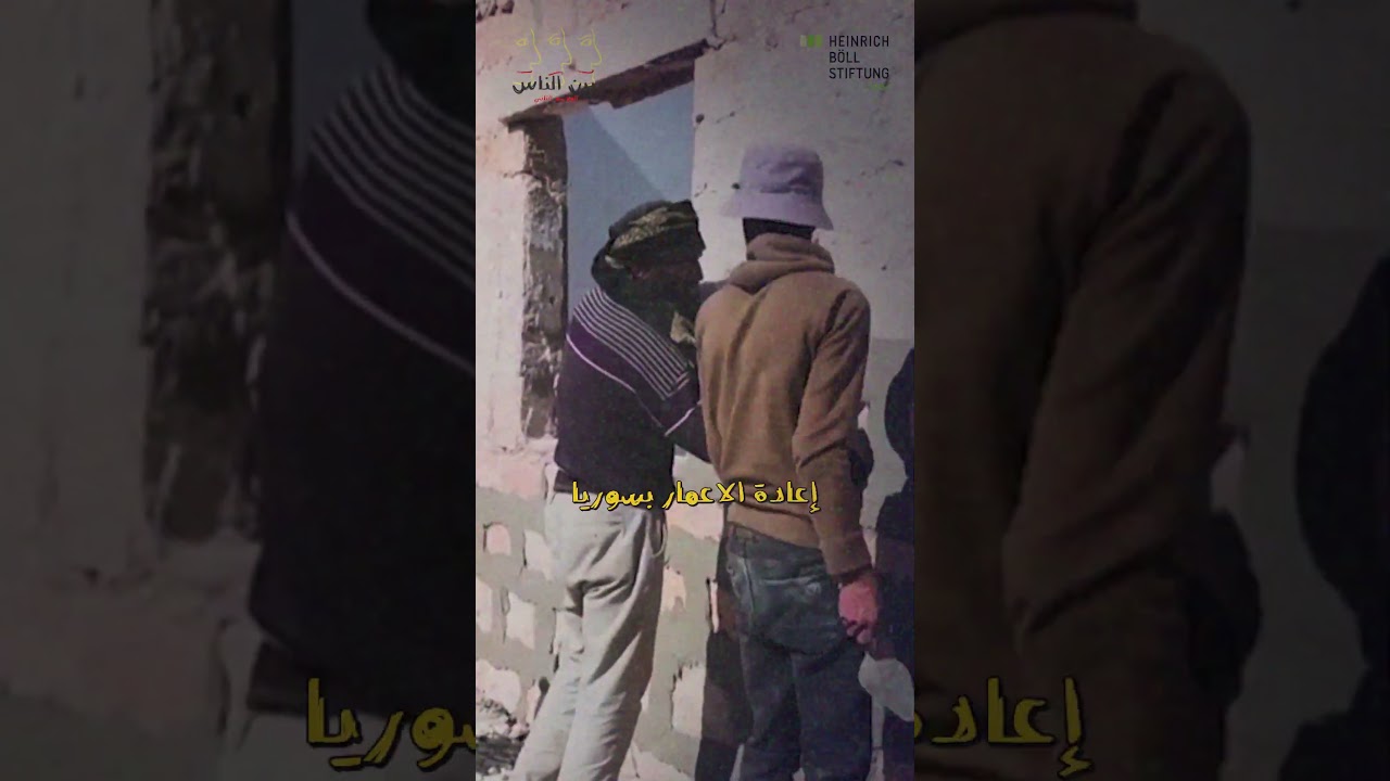 إعادة الإعمار في سوريا: الإنسان قبل الحجر